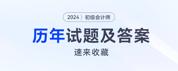 初級會計師考試歷年試題及答案已出，速來收藏！