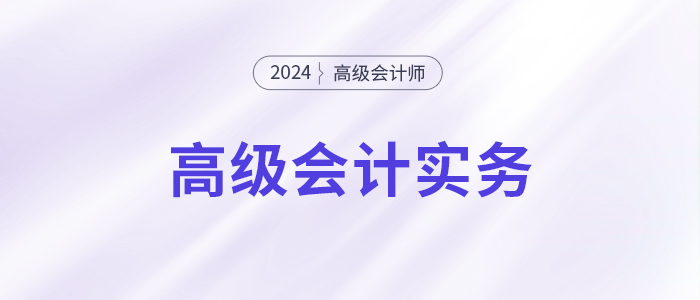 24年高會實務(wù)沖刺60分「急救3件套」，你領(lǐng)了嗎？