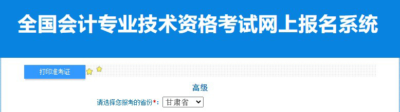 2024年甘肅高級(jí)會(huì)計(jì)師準(zhǔn)考證打印入口已開通