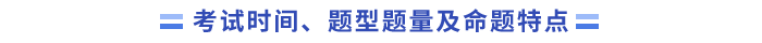 考試時(shí)間、題型題量及命題特點(diǎn)