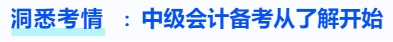 洞悉考情，中級會計備考從了解開始