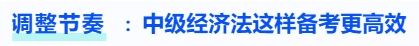 調(diào)整節(jié)奏，中級會計經(jīng)濟(jì)法這樣備考更高效