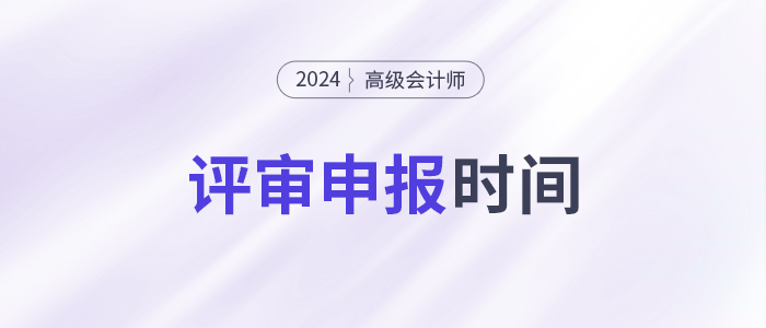 高級會計師評審的具體申報時間是什么時候？錯過申報時間怎么辦？