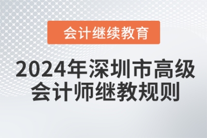 2024年深圳市高級會計(jì)師繼續(xù)教育學(xué)習(xí)規(guī)則