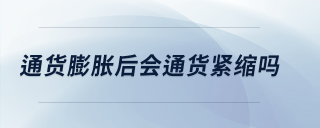 通貨膨脹后會通貨緊縮嗎