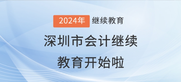 2024年深圳市會計繼續(xù)教育開始啦！