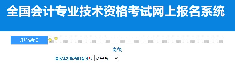 2024年遼寧高級(jí)會(huì)計(jì)師準(zhǔn)考證打印入口已開(kāi)通