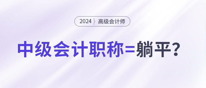 拿下中級(jí)會(huì)計(jì)職稱(chēng)，就能職場(chǎng)躺平了嗎？