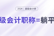 拿下中級(jí)會(huì)計(jì)職稱(chēng)，就能職場(chǎng)躺平了嗎？