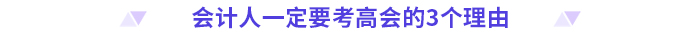 拿下中級(jí)會(huì)計(jì)職稱(chēng)，就能職場(chǎng)躺平了嗎？