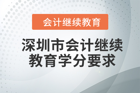 2024年深圳市會計繼續(xù)教育學分要求
