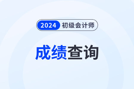 上海市青浦區(qū)2024年初級會計考試成績什么時候可以查詢？