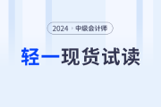 輕一現(xiàn)貨上市！2024年中級會計各科目電子版試讀，搶先看！