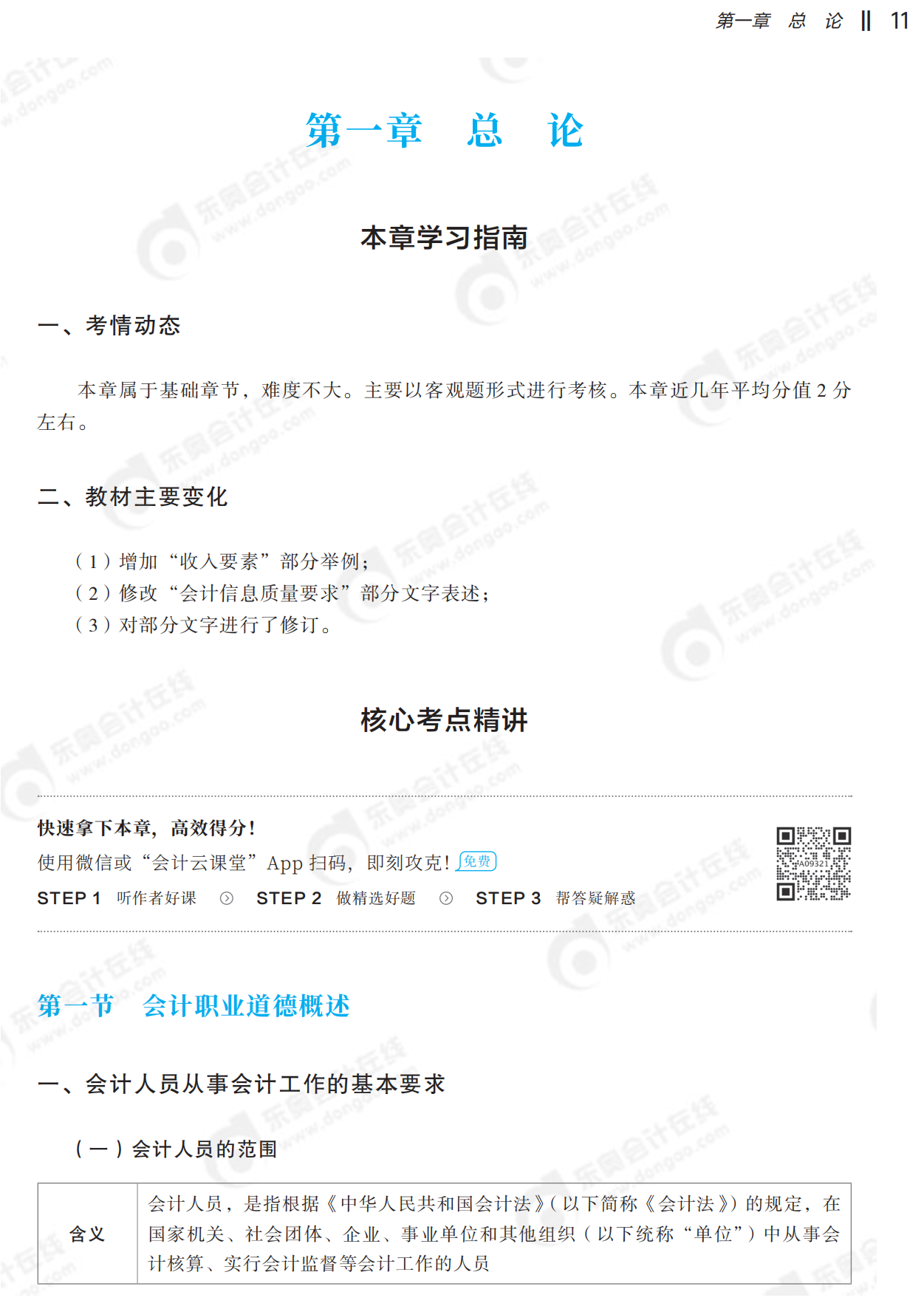 2024年中級(jí)會(huì)計(jì)實(shí)務(wù)輕一試讀