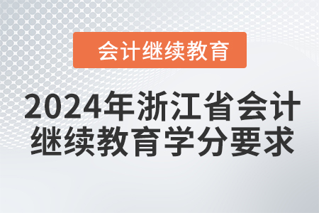 2024年浙江省會計(jì)繼續(xù)教育學(xué)分要求