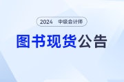 《輕一》現(xiàn)貨中！2024年東奧中級會計圖書發(fā)貨公告，備考不再等待