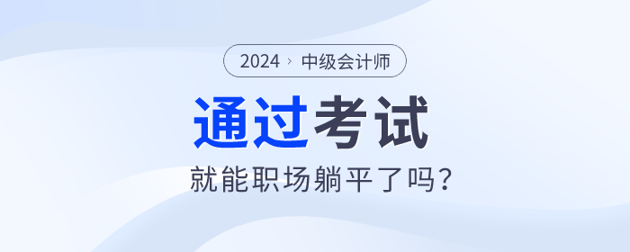 拿下中級會計職稱，就能職場躺平了嗎？