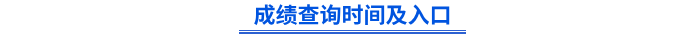 初級會計(jì)成績查詢時(shí)間及入口
