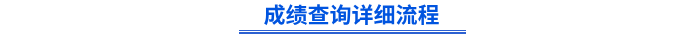 初級會計(jì)成績查詢詳細(xì)流程
