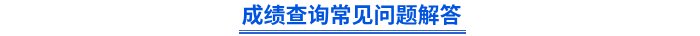 初級會計(jì)成績查詢常見問題解答