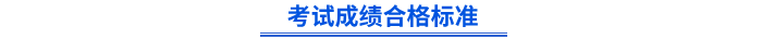 4初級會計(jì)考試成績合格標(biāo)準(zhǔn)