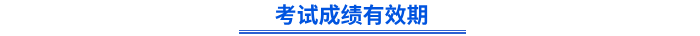 初級會計(jì)考試成績有效期