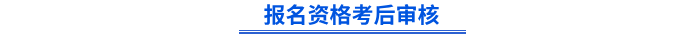初級會計(jì)報(bào)名資格考后審核