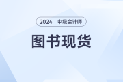 2024年中級會計教材和《輕一》發(fā)售了嗎？什么時候發(fā)售？ 
