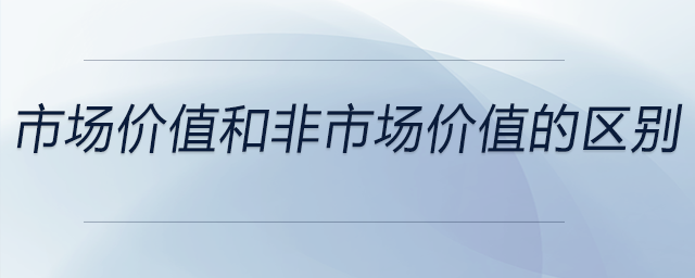 市場價值和非市場價值的區(qū)別？