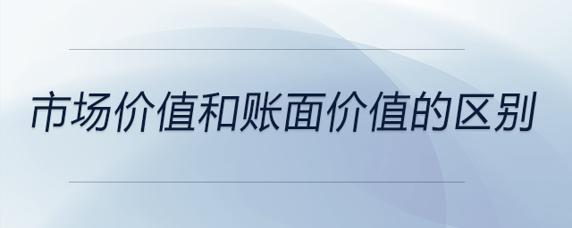 市場價(jià)值和賬面價(jià)值的區(qū)別