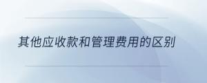其他應收款和管理費用的區(qū)別