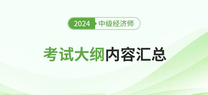 2024年中級(jí)經(jīng)濟(jì)師考試大綱內(nèi)容匯總表！
