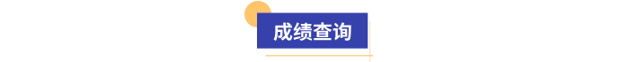 初級會計成績查詢