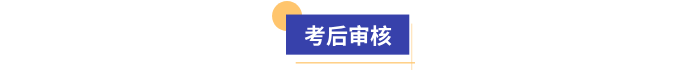 初級會計考后審核