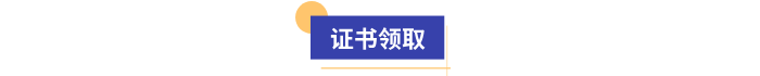 初級會計證書領取