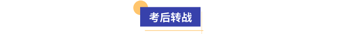 初級會計考后轉戰(zhàn)