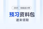 2025年初級會計師考試預習資料大禮包，速來領取！
