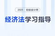 2025年初級會計《經(jīng)濟法基礎》各章重要程度及備考指導！