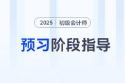 2025年初級會計師預習備考已經(jīng)開始了，考生應該做些什么？