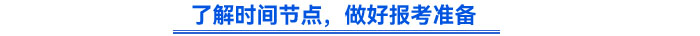 了解時(shí)間節(jié)點(diǎn)，做好報(bào)考準(zhǔn)備