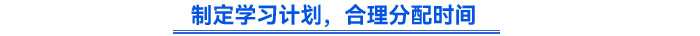 制定學(xué)習(xí)計(jì)劃，合理分配時(shí)間