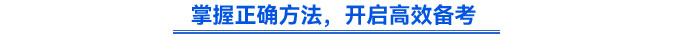 掌握正確方法，開啟高效備考