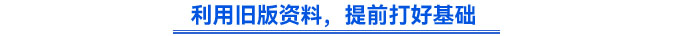 利用舊版資料，提前打好基礎(chǔ)