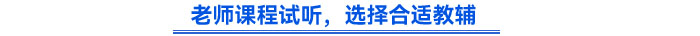 老師課程試聽，選擇合適教輔