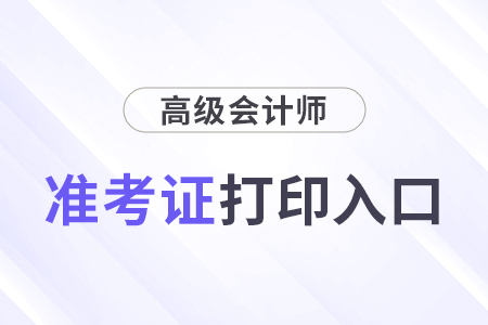 山西高級會計準(zhǔn)考證打印時間2024年官網(wǎng)入口