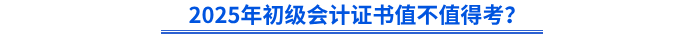 2025年初級(jí)會(huì)計(jì)證書值不值得考？