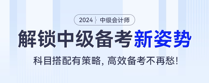 解鎖中級會計(jì)新姿勢：科目搭配有策略，高效備考不再愁！