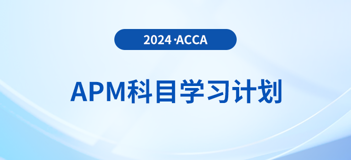 建議收藏！2024年accaAPM科目學(xué)習(xí)計(jì)劃