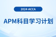 建議收藏！2024年accaAPM科目學(xué)習(xí)計劃