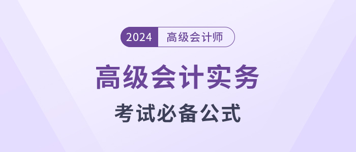 高級會計考試掌握這些公式，輕松上岸!